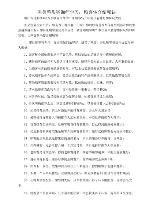 医美整形咨询师学习：顾客转介绍秘诀.docx