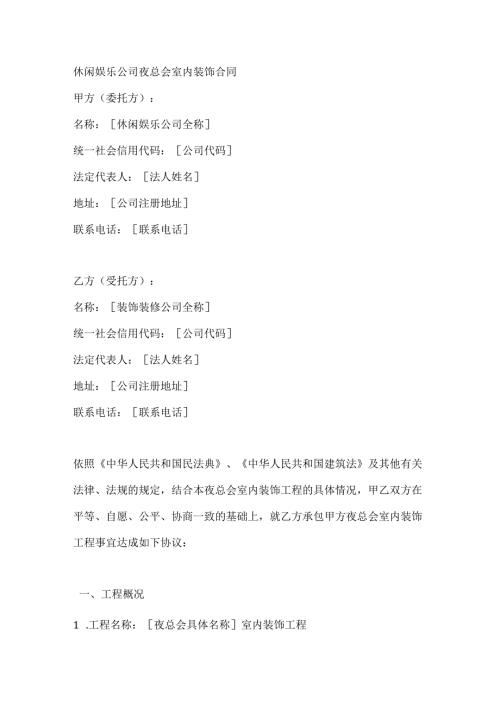 休闲娱乐公司夜总会室内装饰合同.docx