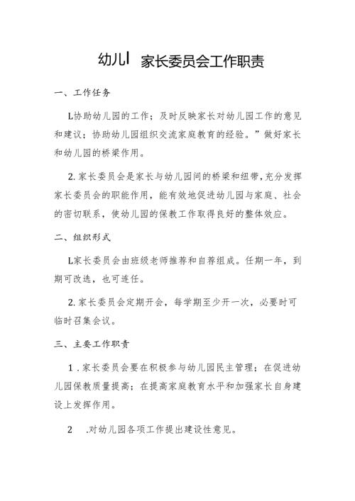 幼儿园家长委员会工作职责.docx