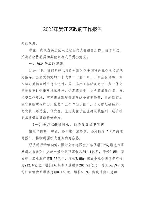 2025年吴江区政府工作报告.docx