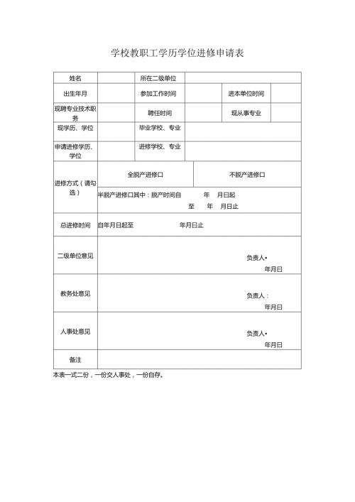 学校教职工学历学位进修申请表.docx