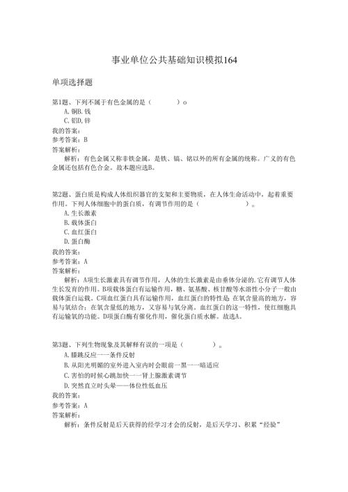 事业单位公共基础知识模拟164.docx