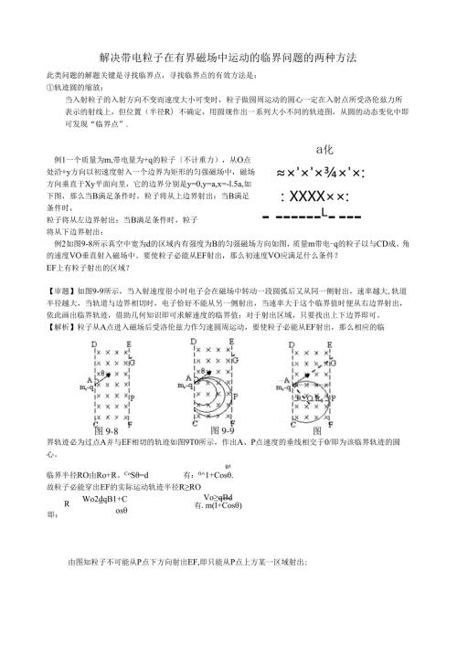 解决带电粒子在有界磁场中运动的临界问题的两种方法.docx