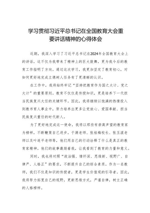 学习2024年全国教育大会精神的学习感悟8篇.docx