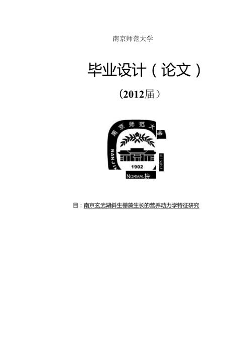 藻类营养动力学研究毕业论文.docx