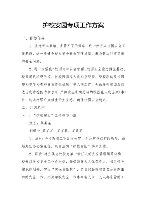 护校安园专项工作方案.docx