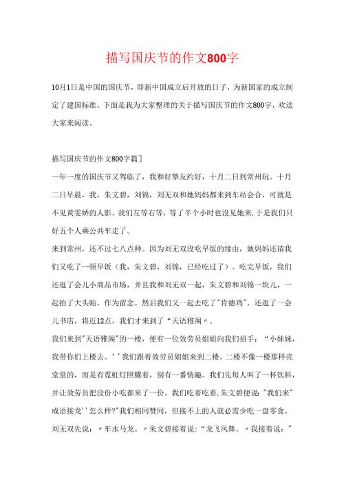 描写国庆节的作文800字.docx