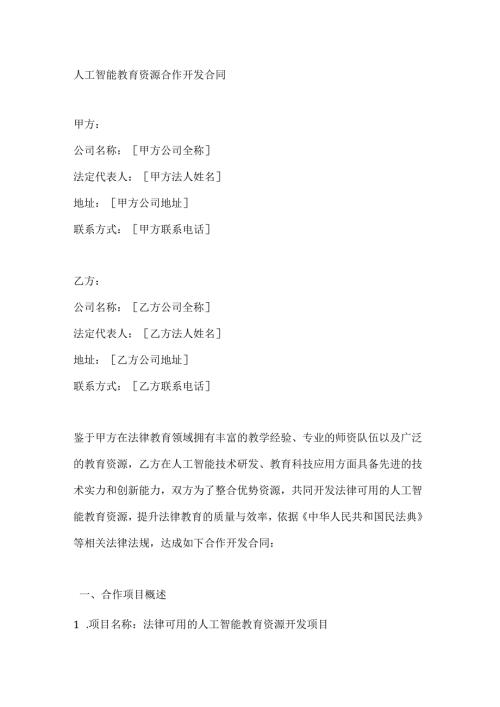 人工智能教育资源合作开发合同.docx