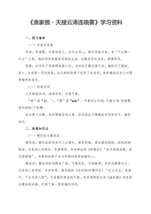 《诗词五首渔家傲（天接云涛连晓雾）》学习资料.docx