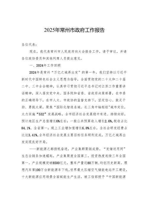 2025年常州市政府工作报告.docx