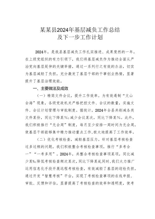 某某县2024年基层减负工作总结及下一步工作计划.docx