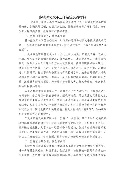 乡镇深化改革工作经验交流材料.docx