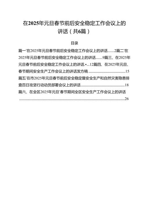 （6篇）在2025年元旦春节前后安全稳定工作会议上的讲话最新.docx