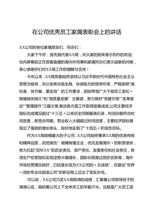 公司优秀员工家属表彰会上的讲话.docx