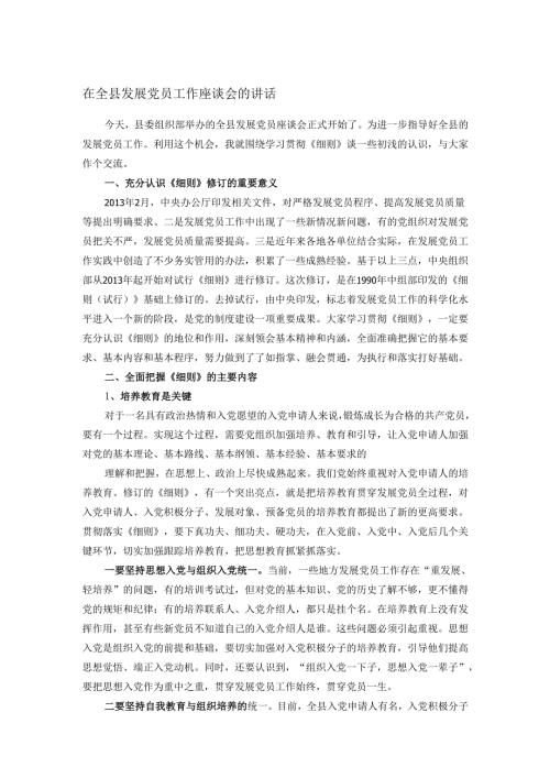 在全县发展党员工作座谈会的讲话.docx