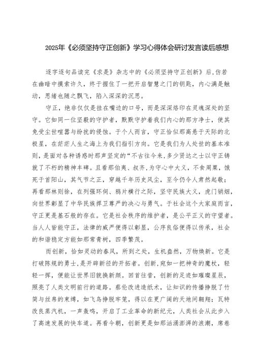 2025年《必须坚持守正创新》学习心得体会研讨发言读后感想（五篇）.docx