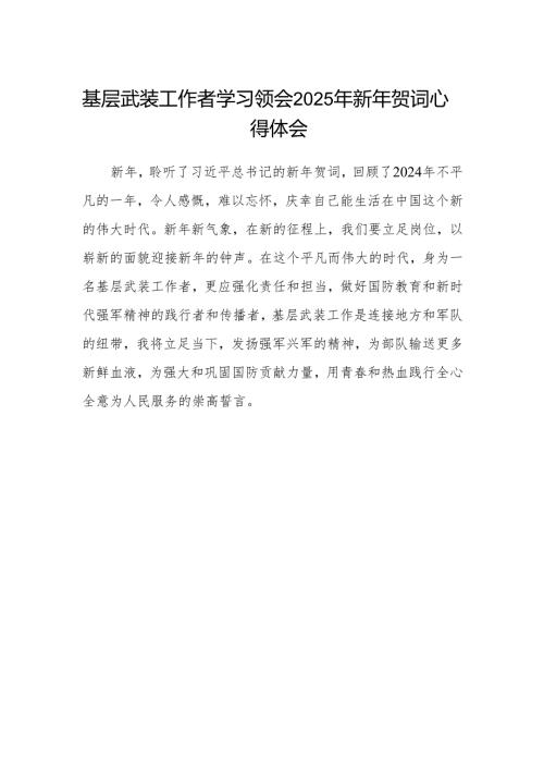 基层武装工作者学习领会2025年新年贺词心得体会.docx