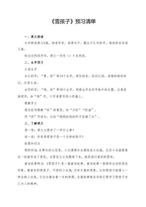 统编版二年级《雪孩子》学习资料.docx