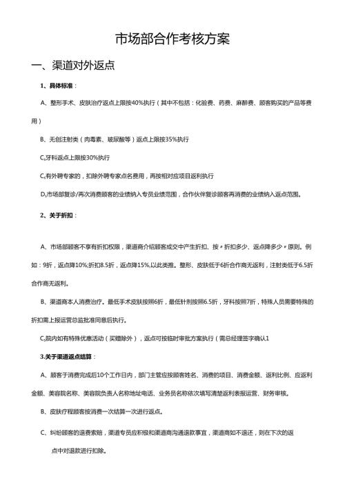 医美整形市场渠道部合作考核方案.docx