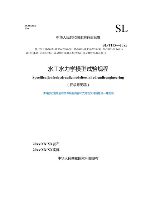 《水工水力学模型试验规程》（征求意见稿）250117.docx