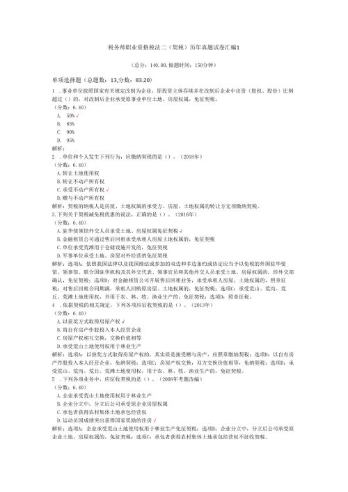 税务师职业资格税法二（契税）历年真题试卷汇编1.docx