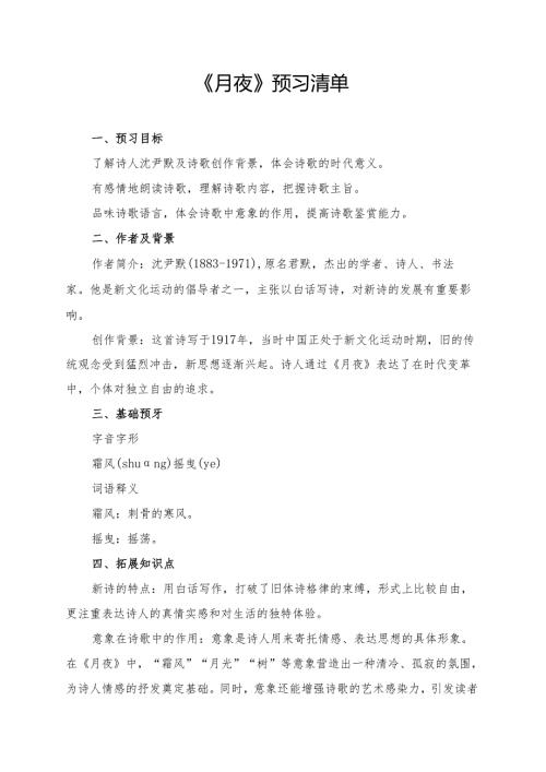 统编版九年级《短诗五首月夜》预习清单.docx