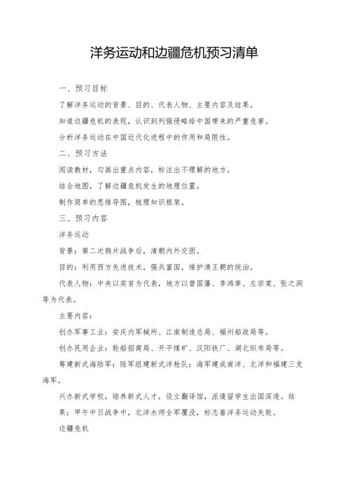 洋务运动和边疆危机预习资料.docx