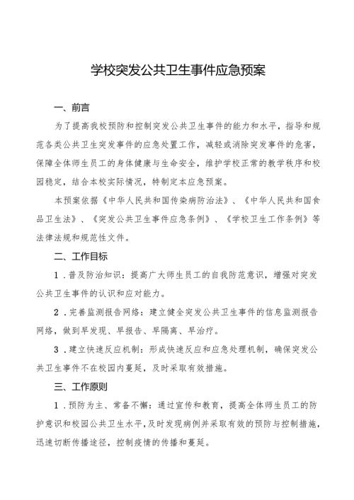 六篇学校突发公共卫生事件应急预案(2024版).docx
