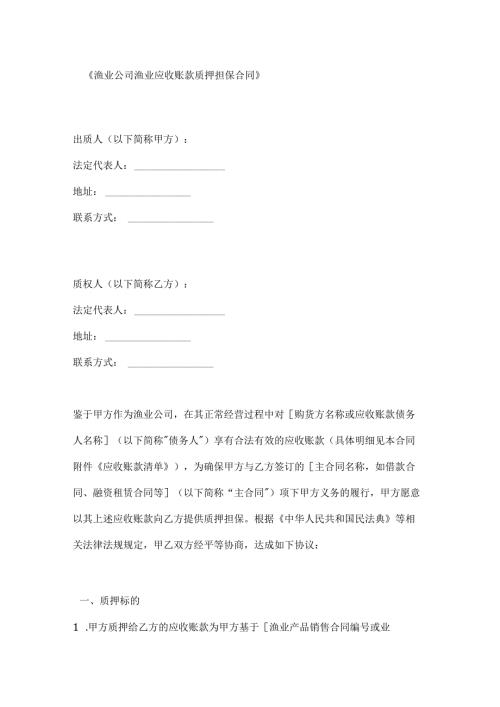 渔业公司渔业应收账款质押担保合同.docx
