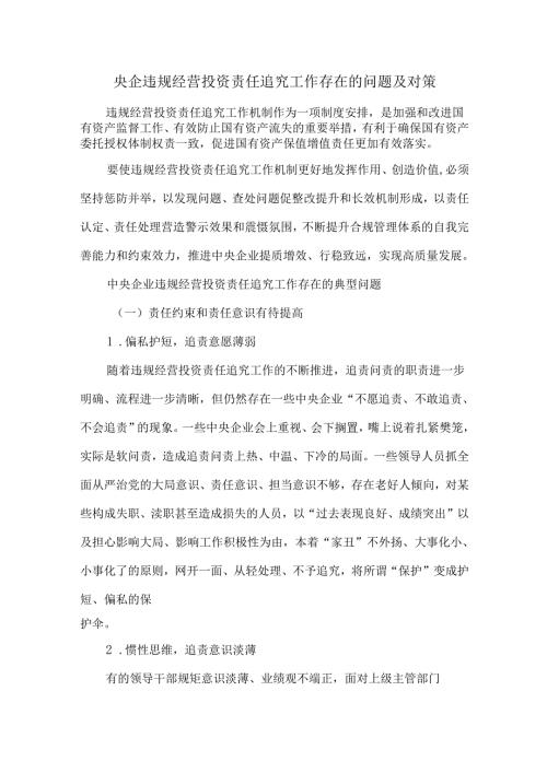 央企违规经营投资责任追究工作存在的问题及对策.docx