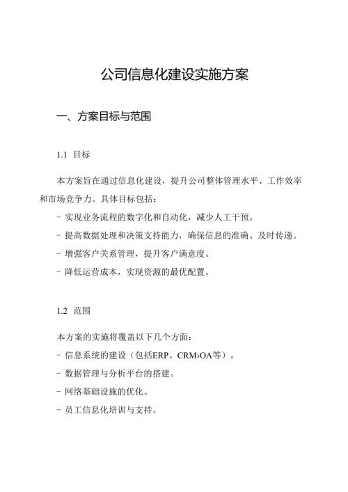 公司信息化建设实施方案.docx
