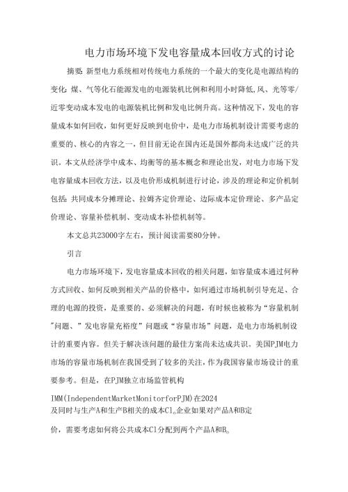 电力市场环境下发电容量成本回收方式的讨论.docx