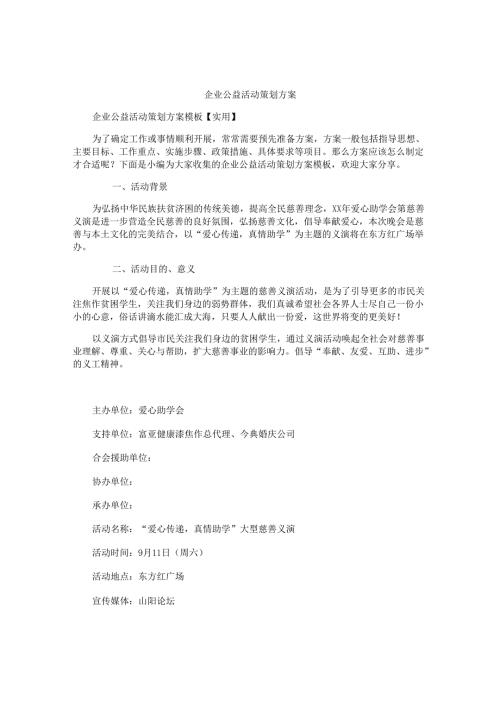 企业公益活动策划方案.docx