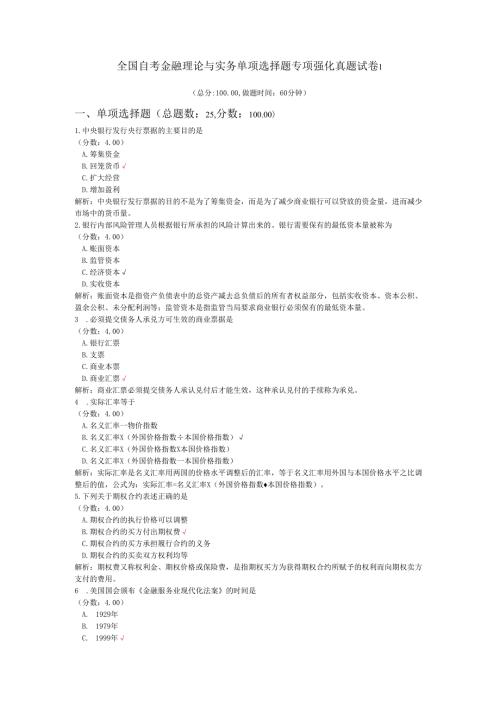 全国自考金融理论与实务单项选择题专项强化真题试卷1.docx