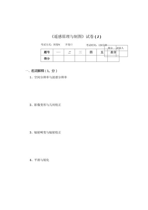《遥感原理与制图》试卷J.docx