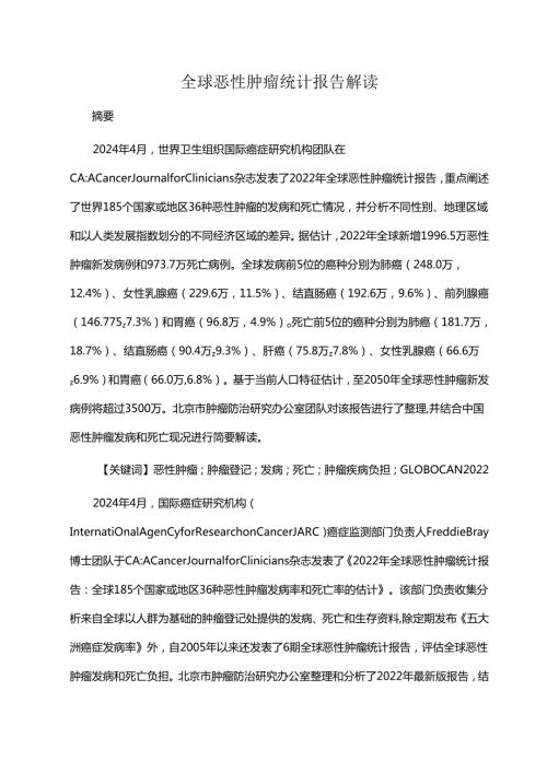 全球恶性肿瘤统计报告解读.docx