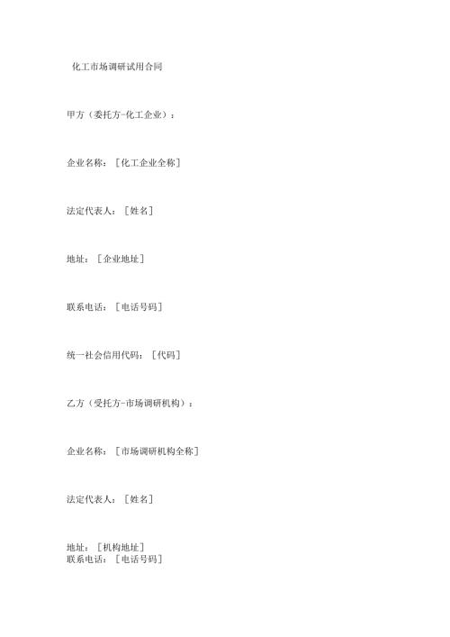 化工市场调研试用合同.docx
