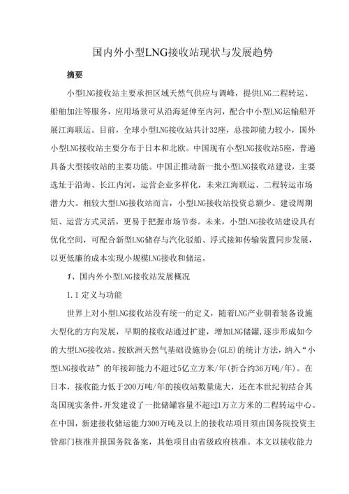 国内外小型LNG接收站现状与发展趋势.docx