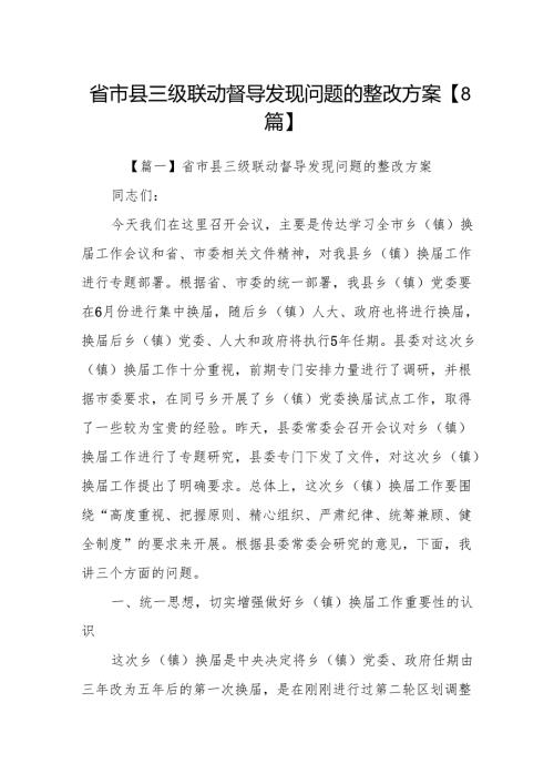 省市县三级联动督导发现问题的整改方案【8篇】.docx