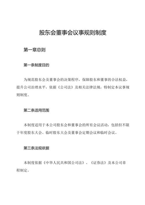 股东会董事会议事规则制度.docx