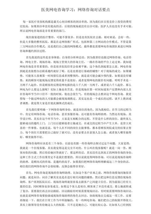 医美网电咨询学习：网络咨询对话要点.docx