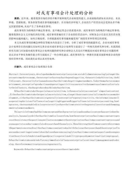 对或有事项会计处理的探讨_论文.docx