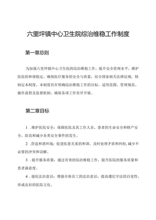 六里坪镇中心卫生院综治维稳工作制度.docx