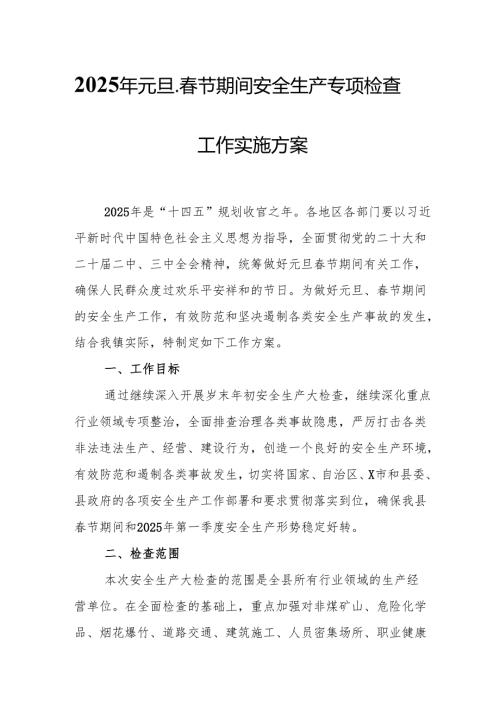 2025年央企开展元旦、春节期间安全生产专项检查工作方案 （合计4份）.docx
