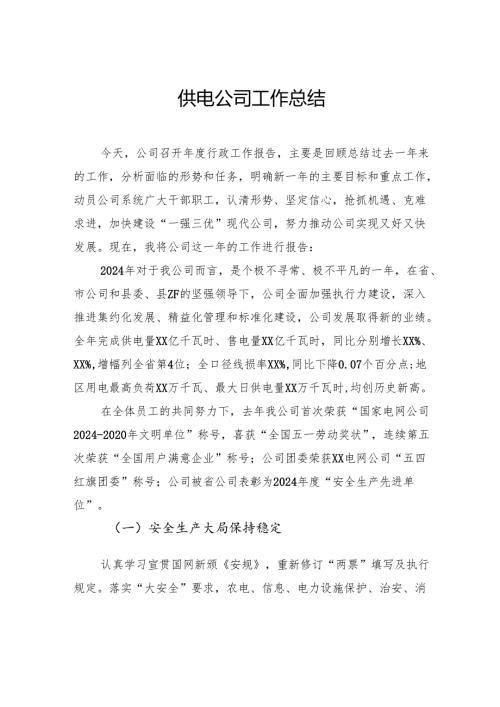 供电公司工作总结亮点.docx