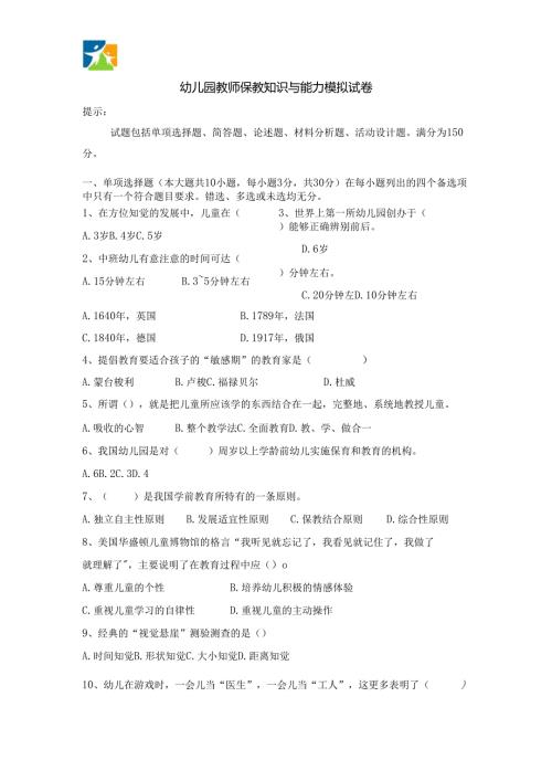 《幼儿园教师保教知识与能力》模拟试卷及答案（六）.docx