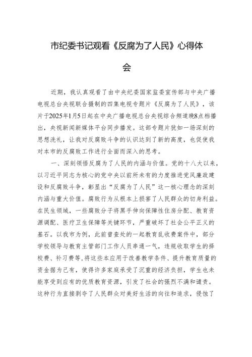 市纪委书记观看《反腐为了人民》心得体会.docx