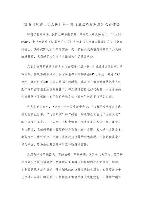 观看《反腐为了人民》第一集《惩治蝇贪蚁腐》心得体会.docx
