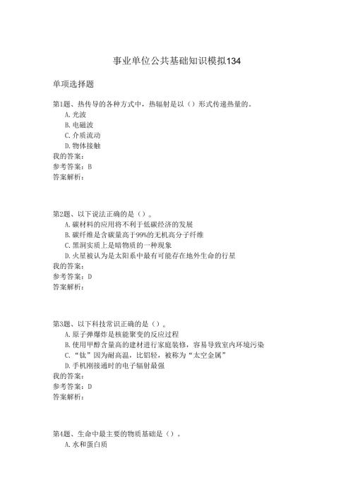 事业单位公共基础知识模拟134.docx