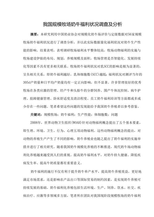 我国规模牧场奶牛福利状况调查及分析.docx